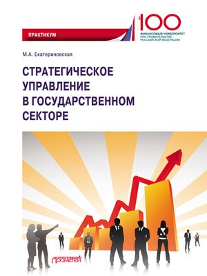 cover image of Стратегическое управление в государственном секторе